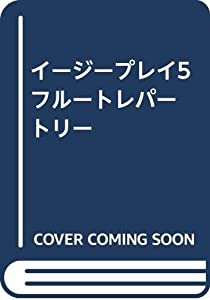 イージープレイ5 フルートレパートリー(中古品)