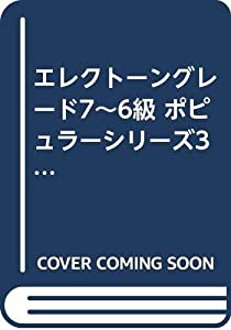 エレクトーングレード7~6級 ポピュラーシリーズ37 カフェミュージック(中古品)