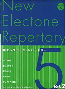 新エレクトーンレパートリー グレード5級 Vol.2(中古品)