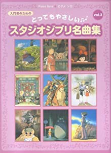 ピアノソロ とってもやさしい スタジオジブリ名曲集 vol.3 (ピアノ・ソロ)(中古品)