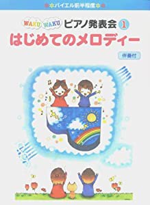 バイエル前半程度 WAKU WAKU ピアノ発表会 (1) はじめてのメロディー(中古品)