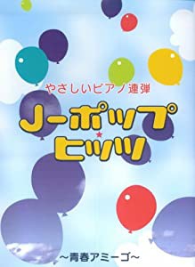 ピアノ連弾 初級 J-ポップヒッツ ~青春アミーゴ~(中古品)