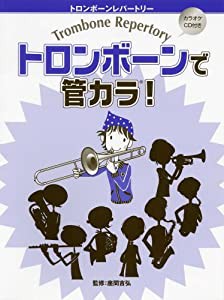 トロンボーンレパートリー トロンボーンで管カラ!(カラオケC(中古品)