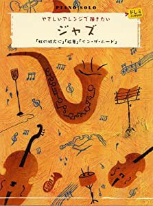 ピアノソロ 初級 やさしいアレンジで弾きたい ジャズ 虹の彼方に/枯葉/インザムード ドレミふりがな付き(中古品)