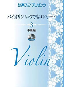 弦楽ファンプレゼンツ バイオリン いつでもコンサート 3 中級編 (バイオリンレパートリー)(中古品)