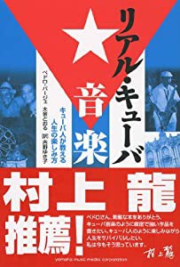 リアル・キューバ音楽　?キューバ人が教える人生の楽しみ方?(中古品)