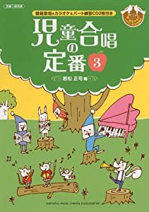 若松正司編 児童合唱の定番3 【模範歌唱&カラオケ&パート練習CD付き】(中古品)