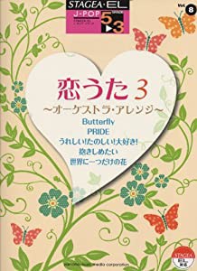 エレクトーン5~3級 STAGEA・EL J-POPシリーズ(8)恋うた 3 ~オーケストラアレンジ~(中古品)