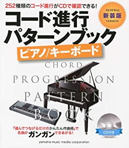 コード進行パターンブック [新装版] ピアノ/キーボード(中古品)