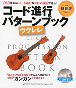 コード進行パターンブック [新装版] ウクレレ(中古品)