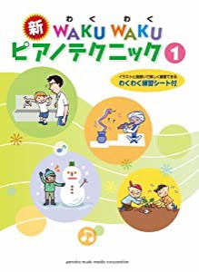 新　WAKU WAKU ピアノテクニック　【１】(中古品)