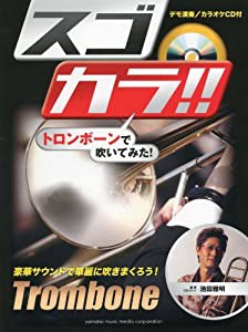 スゴカラ!! トロンボーンで吹いてみた! 【デモ演奏/カラオケCD付き】(中古品)