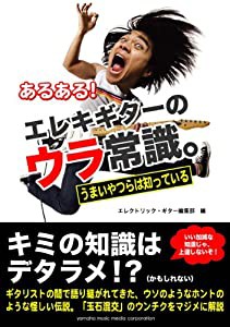 あるある! エレキギターのウラ常識。~うまいやつらは知っている~(中古品)