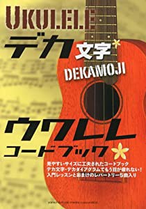 【デカ文字】ウクレレコードブック(中古品)