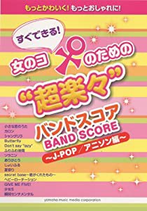 すぐできる! 女のコのための“超楽々バンドスコア ~J-POP/アニソン編~(中古品)