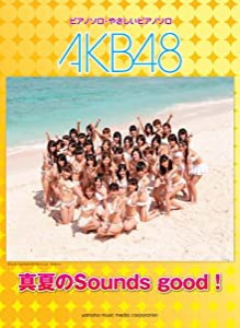 ピアノミニアルバム AKB48「真夏のSounds good!」(中古品)