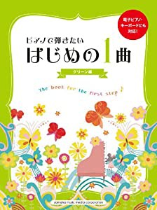 ピアノで弾きたいはじめの1曲（電子ピアノ・キーボードにも対応） グリーン編(中古品)