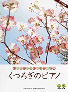 ピアノ連弾 入門~初級 とってもやさしいピアノ連弾 くつろぎのピアノ(中古品)