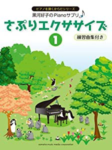 黒河好子のピアノさぷり さぷりエクササイズ(1) 練習曲集付き(中古品)