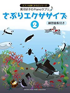 黒河好子のピアノさぷり さぷりエクササイズ(2) 練習曲集付き(中古品)