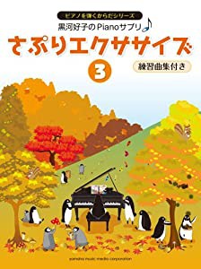 黒河好子のピアノさぷり さぷりエクササイズ(3) 練習曲集付き(中古品)