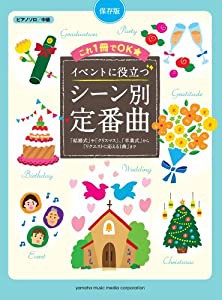 ピアノソロ 中級 保存版 これ1冊でOK☆イベントに役立つ シーン別定番(中古品)