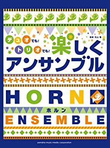 ホルン デュオでも! トリオでも! 楽しくアンサンブル(中古品)