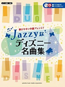 ピアノ連弾 弾きやすい中級アレンジ! Jazzyなディズニー名曲集 【CD付】(中古品)