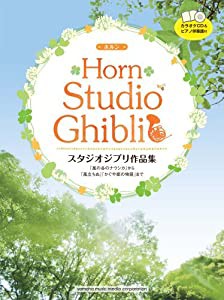 ホルン スタジオジブリ作品集 「風の谷のナウシカ」から「風立ちぬ」「かぐや姫の物語」まで(中古品)