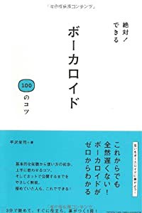 絶対! できる ボーカロイド100のコツ(中古品)