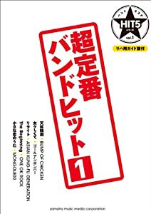 バンドスコア HIT5シリーズ Vol.01 超定番バンドヒット1 【リハ用ガイド譜付】(中古品)