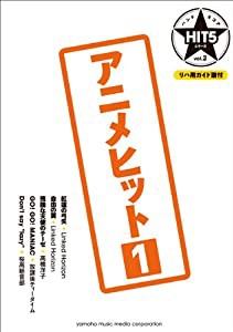 バンドスコア HIT5シリーズ Vol.02 アニメヒット1 【リハ用ガイド譜付】(中古品)