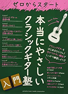 ゼロからスタート 本当にやさしいクラシックギター塾(中古品)