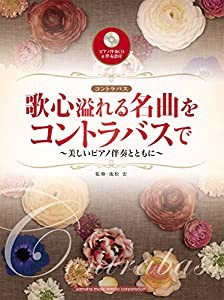 歌心溢れる名曲をコントラバスで~美しいピアノ伴奏とともに~ 【ピアノ伴奏CD&伴奏譜付】(中古品)