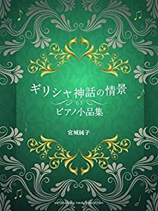 ピアノソロ ギリシャ神話の情景 ~ピアノ小品集 【CD付】(中古品)