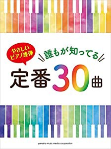 やさしいピアノ連弾 誰もが知ってる定番30曲(中古品)