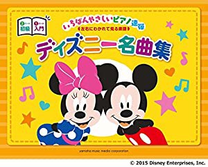 ピアノ連弾 入門×初級 いちばんやさしいピアノ連弾—左右にわかれて見る楽譜— ディズニー名曲集(中古品)