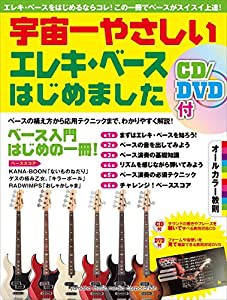 宇宙一やさしい エレキ・ベースはじめました 【CD/DVD付】(中古品)