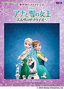 ピアノ ディズニー ミニアルバム　上級　華やかピアノアレンジ　アナと雪の女王／エルサのサプライズ(中古品)