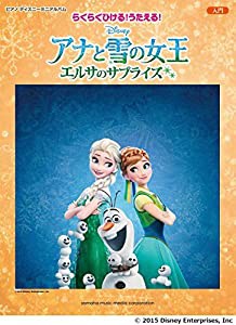 ピアノ ディズニー ミニアルバム　入門　らくらくひける！うたえる！　アナと雪の女王／エルサのサプライズ(中古品)