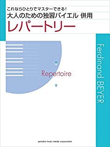 大人のための独習バイエル 併用レパートリー(中古品)