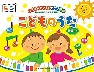 ピアノ連弾 入門×初級 いちばんやさしいピアノ連弾—左右にわかれて見る楽譜— こどものうた(中古品)