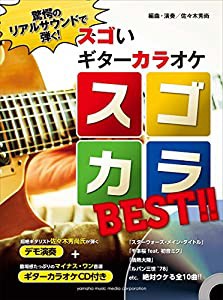 驚愕のリアルサウンドで弾く! スゴいギターカラオケ スゴカラBEST!! 【デモ演奏+ギターカラオケCD付き】(中古品)