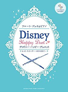 フルート・デュオ&ピアノ ディズニー・ハッピー・デュエット レット・イット・ゴー~ありのままで~ 【CD付】(中古品)