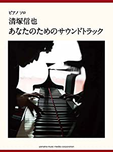 ピアノソロ 上級 清塚信也 「あなたのためのサウンドトラック」(中古品)