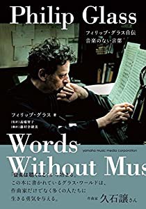 フィリップ・グラス自伝 ~音楽のない言葉~(中古品)