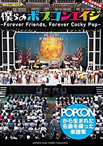 ピアノ弾き語り/メロディ譜 僕らのポプコンエイジ ~Forever Friends  Forever Cocky Pop~(中古品)