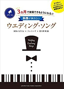 ピアノソロ 3ヵ月で披露できるようになる!! 新郎が弾きたいウエディング・ソング(中古品)