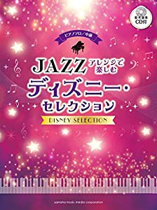 ピアノソロ 中級 ジャズアレンジで楽しむ ディズニー・セレクション 【参考演奏CD付】(中古品)