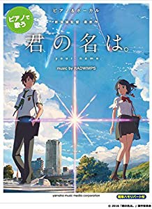 ピアノ&ボーカル ピアノで歌う『君の名は。』 music by RADWIMPS(簡単ハモリパート付)(中古品)